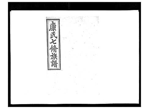 [康]康氏七修族谱_93卷首尾各1卷 (湖南) 康氏七修家谱_A070.pdf