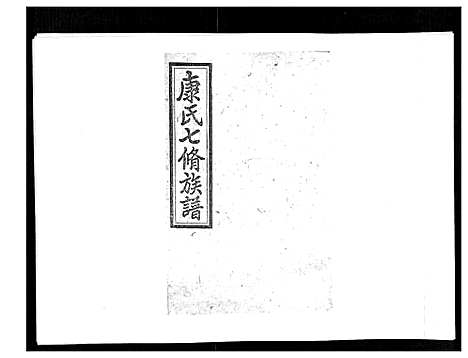 [康]康氏七修族谱_93卷首尾各1卷 (湖南) 康氏七修家谱_A073.pdf