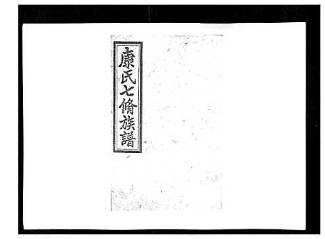 [康]康氏七修族谱_93卷首尾各1卷 (湖南) 康氏七修家谱_A074.pdf