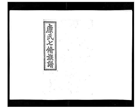 [康]康氏七修族谱_93卷首尾各1卷 (湖南) 康氏七修家谱_A076.pdf