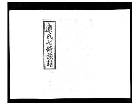 [康]康氏七修族谱_93卷首尾各1卷 (湖南) 康氏七修家谱_A077.pdf