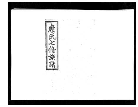 [康]康氏七修族谱_93卷首尾各1卷 (湖南) 康氏七修家谱_A080.pdf