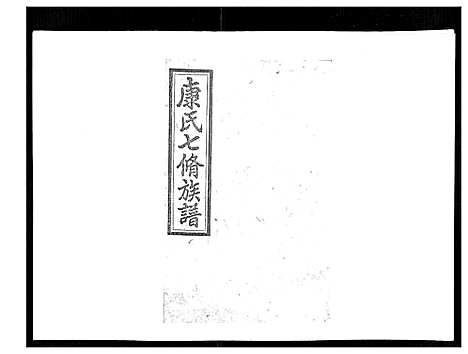 [康]康氏七修族谱_93卷首尾各1卷 (湖南) 康氏七修家谱_A081.pdf