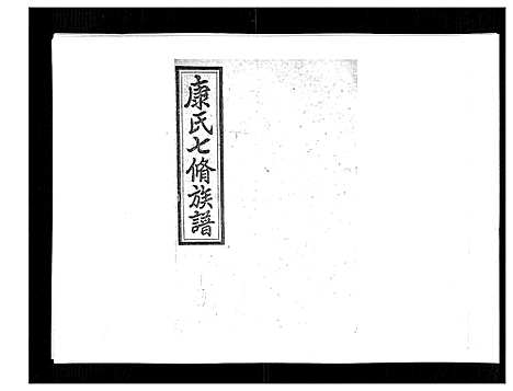 [康]康氏七修族谱_93卷首尾各1卷 (湖南) 康氏七修家谱_A086.pdf