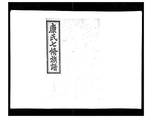 [康]康氏七修族谱_93卷首尾各1卷 (湖南) 康氏七修家谱_A088.pdf