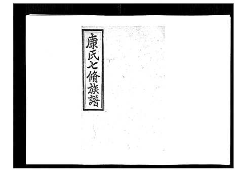 [康]康氏七修族谱_93卷首尾各1卷 (湖南) 康氏七修家谱_A089.pdf