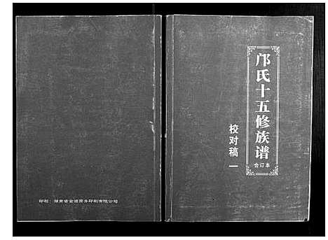 [邝]邝氏十五修族谱 (湖南) 邝氏十五修家谱_一.pdf