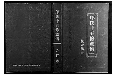 [邝]邝氏十五修族谱 (湖南) 邝氏十五修家谱_三.pdf