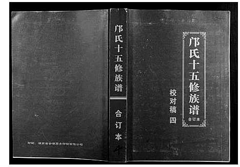 [邝]邝氏十五修族谱 (湖南) 邝氏十五修家谱_四.pdf