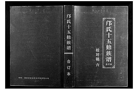 [邝]邝氏十五修族谱 (湖南) 邝氏十五修家谱_六.pdf