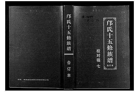 [邝]邝氏十五修族谱 (湖南) 邝氏十五修家谱_七.pdf