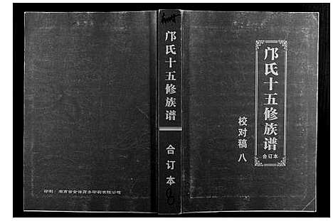 [邝]邝氏十五修族谱 (湖南) 邝氏十五修家谱_八.pdf