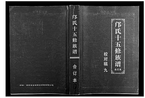 [邝]邝氏十五修族谱 (湖南) 邝氏十五修家谱_九.pdf