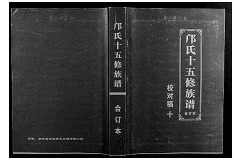 [邝]邝氏十五修族谱 (湖南) 邝氏十五修家谱_十.pdf