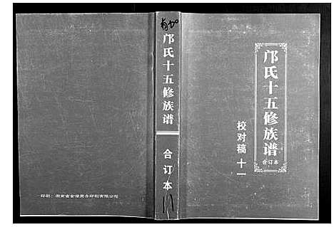 [邝]邝氏十五修族谱 (湖南) 邝氏十五修家谱_十一.pdf