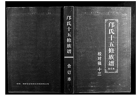 [邝]邝氏十五修族谱 (湖南) 邝氏十五修家谱_十三.pdf