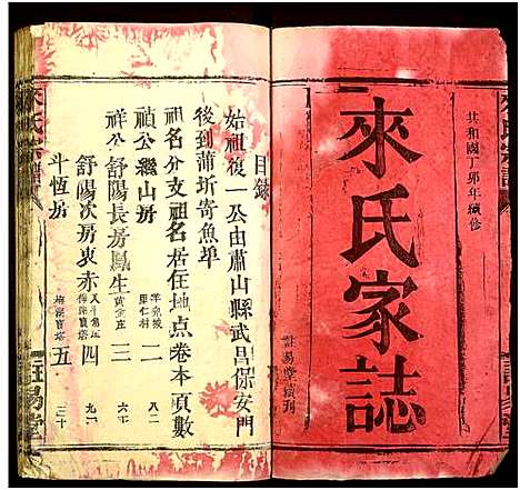 [来]来氏宗谱_共23本 (湖南) 来氏家谱_一.pdf