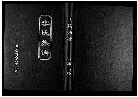 [李]九九李氏族谱_6卷-李氏族谱 (湖南) 九九李氏家谱_三.pdf