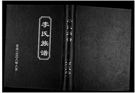 [李]九九李氏族谱_6卷-李氏族谱 (湖南) 九九李氏家谱_五.pdf