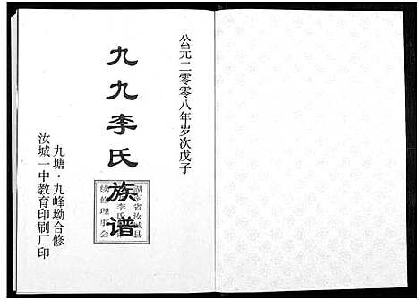 [李]九九李氏族谱_6卷-李氏族谱 (湖南) 九九李氏家谱_五.pdf