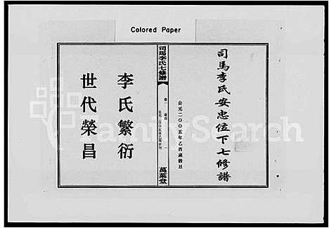 [李]司马江李氏七修谱_8卷-司马李氏安忠位下七修谱_司马李氏七修谱 (湖南) 司马江李氏七修谱.pdf