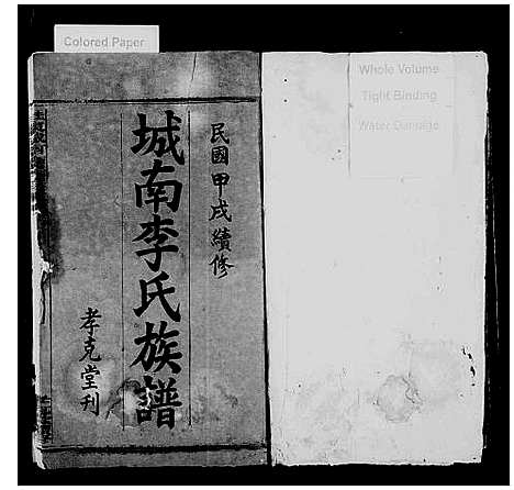 [李]城南李氏族谱_不分卷-桂东城南李氏族谱 (湖南) 城南李氏家谱_一.pdf