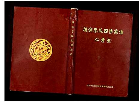 [李]城涧李氏四修族谱 (湖南) 城涧李氏四修家谱_一.pdf