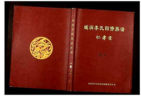 [李]城涧李氏四修族谱 (湖南) 城涧李氏四修家谱_二.pdf