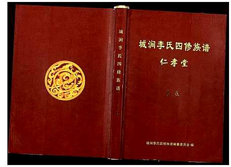 [李]城涧李氏四修族谱 (湖南) 城涧李氏四修家谱_四.pdf