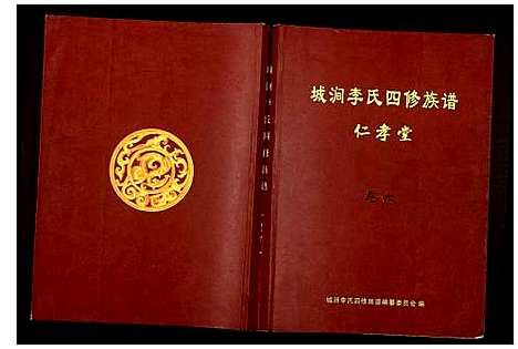 [李]城涧李氏四修族谱 (湖南) 城涧李氏四修家谱_五.pdf