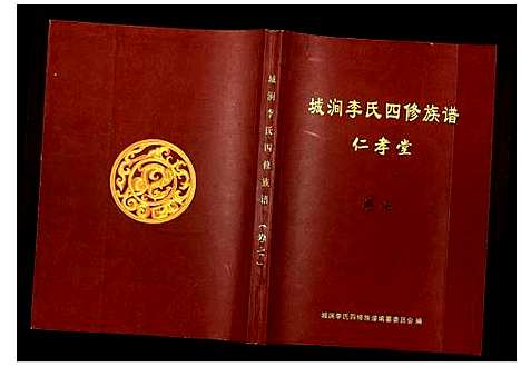 [李]城涧李氏四修族谱 (湖南) 城涧李氏四修家谱_六.pdf