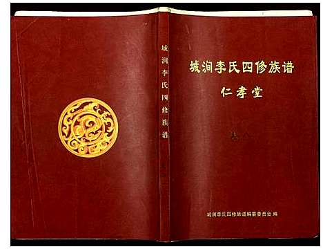 [李]城涧李氏四修族谱 (湖南) 城涧李氏四修家谱_七.pdf