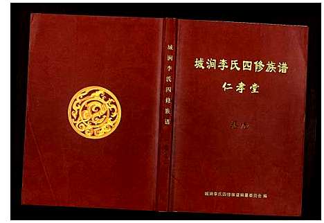 [李]城涧李氏四修族谱 (湖南) 城涧李氏四修家谱_八.pdf