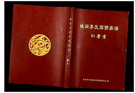 [李]城涧李氏四修族谱 (湖南) 城涧李氏四修家谱_十.pdf