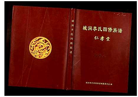 [李]城涧李氏四修族谱 (湖南) 城涧李氏四修家谱_十一.pdf