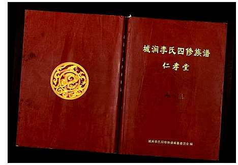 [李]城涧李氏四修族谱 (湖南) 城涧李氏四修家谱_十二.pdf