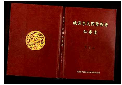 [李]城涧李氏四修族谱 (湖南) 城涧李氏四修家谱_十三.pdf