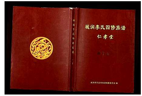 [李]城涧李氏四修族谱 (湖南) 城涧李氏四修家谱_十四.pdf