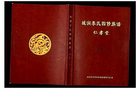 [李]城涧李氏四修族谱 (湖南) 城涧李氏四修家谱_十五.pdf