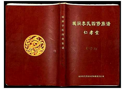 [李]城涧李氏四修族谱 (湖南) 城涧李氏四修家谱_十六.pdf