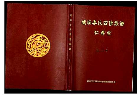 [李]城涧李氏四修族谱 (湖南) 城涧李氏四修家谱_十七.pdf