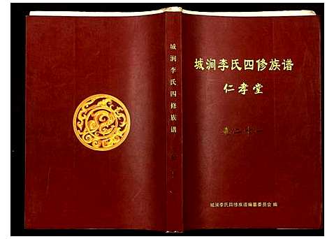 [李]城涧李氏四修族谱 (湖南) 城涧李氏四修家谱_十八.pdf