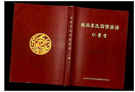 [李]城涧李氏四修族谱 (湖南) 城涧李氏四修家谱_十九.pdf