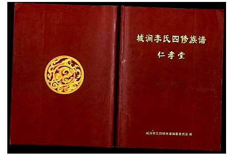 [李]城涧李氏四修族谱 (湖南) 城涧李氏四修家谱_二十一.pdf