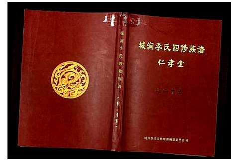 [李]城涧李氏四修族谱 (湖南) 城涧李氏四修家谱_二十二.pdf