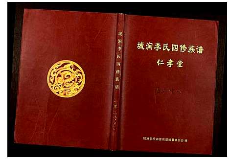 [李]城涧李氏四修族谱 (湖南) 城涧李氏四修家谱_二十四.pdf