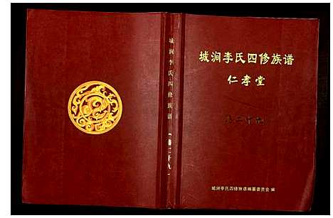 [李]城涧李氏四修族谱 (湖南) 城涧李氏四修家谱_二十五.pdf