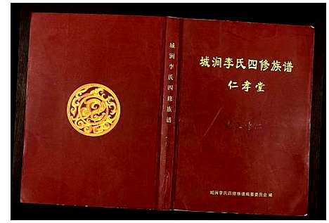 [李]城涧李氏四修族谱 (湖南) 城涧李氏四修家谱_二十七.pdf