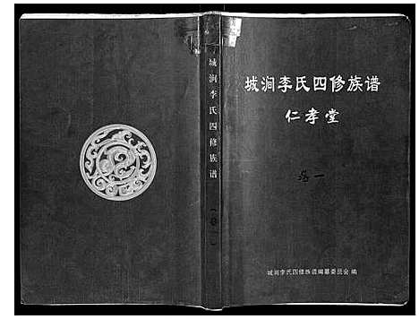 [李]城涧李氏四修族谱 (湖南) 城涧李氏四修家谱_一.pdf