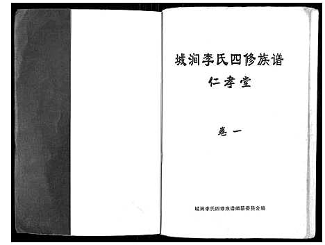 [李]城涧李氏四修族谱 (湖南) 城涧李氏四修家谱_一.pdf